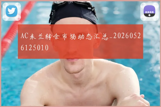 AC米兰转会市场动态汇总_20260526125010