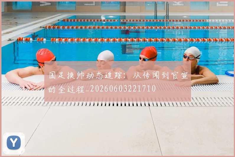 国足换帅动态追踪:从传闻到官宣的全过程_20260603221710