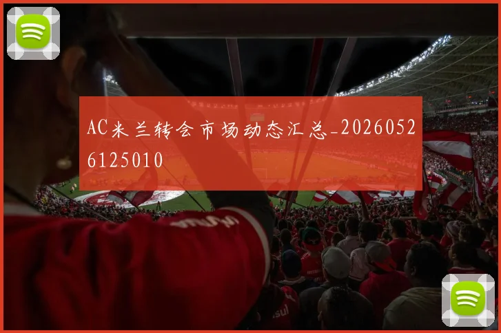 AC米兰转会市场动态汇总_20260526125010