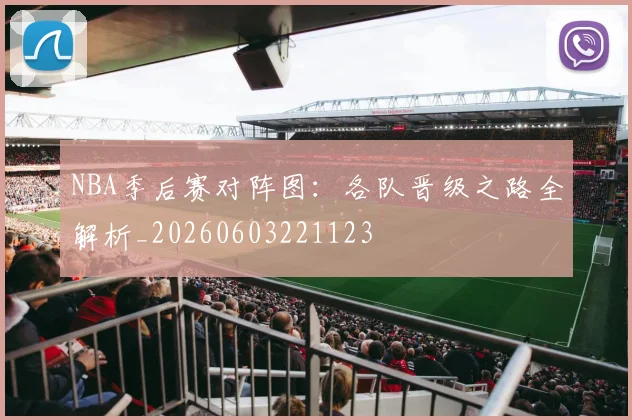 NBA季后赛对阵图：各队晋级之路全解析_20260603221123