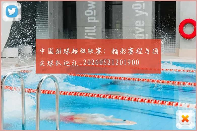 中国排球超级联赛：精彩赛程与顶尖球队巡礼_20260521201900