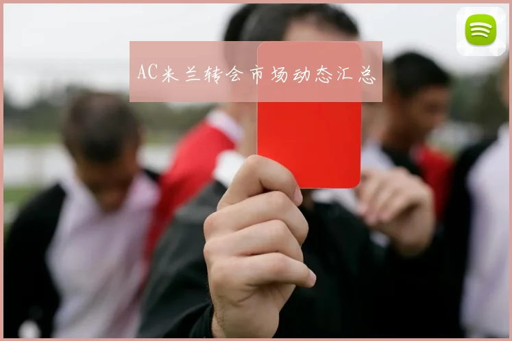 AC米兰转会市场动态汇总